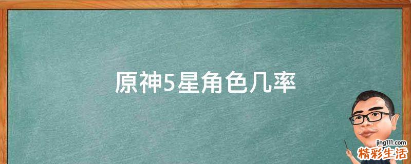原神5星角色几率