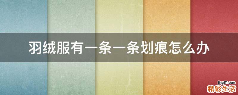 羽绒服有一条一条划痕怎么办
