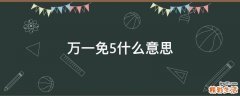 万一免5什么意思