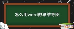 怎么用word做思维导图