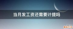 当月发工资还需要计提吗