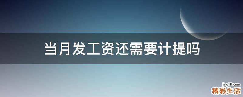 当月发工资还需要计提吗