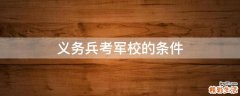 义务兵考军校的条件