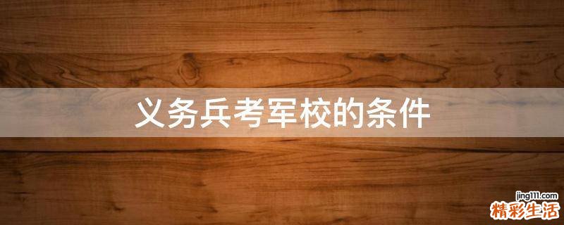 义务兵考军校的条件