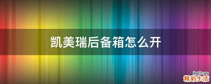 凯美瑞后备箱怎么开