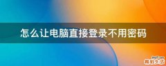 怎么让电脑直接登录不用密码