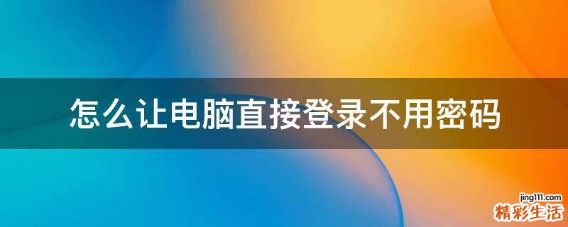 怎么让电脑直接登录不用密码