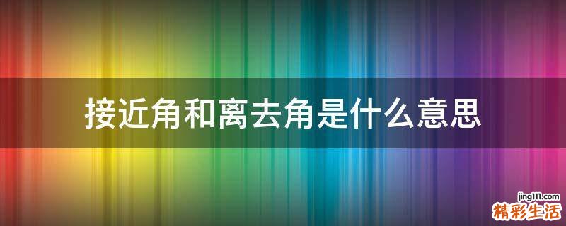 接近角和离去角是什么意思