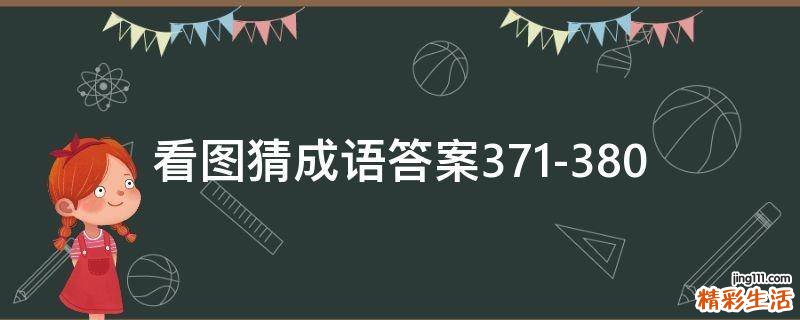 看图猜成语答案371-380