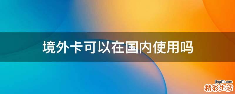 境外卡可以在国内使用吗