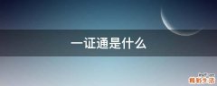 一证通是什么