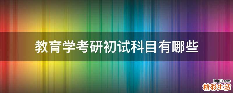 教育学考研初试科目有哪些