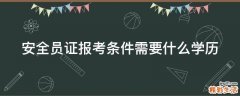 安全员证报考条件需要什么学历