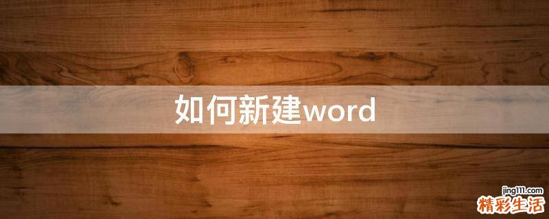 如何新建word
