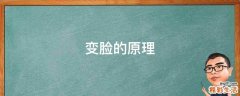 变脸的原理