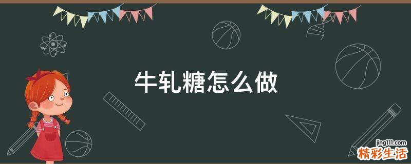 牛轧糖怎么做
