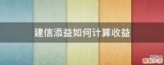 建信添益如何计算收益