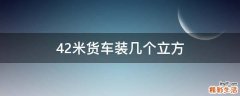 4.2米货车装几个立方