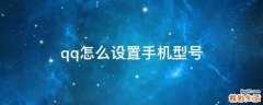 qq怎么设置手机型号