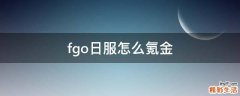 fgo日服怎么氪金