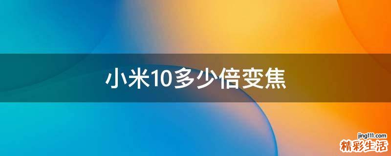小米10多少倍变焦