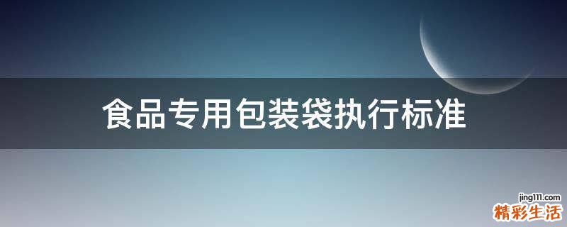食品专用包装袋执行标准