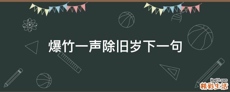 爆竹一声除旧岁下一句
