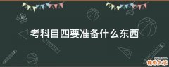 考科目四要准备什么东西