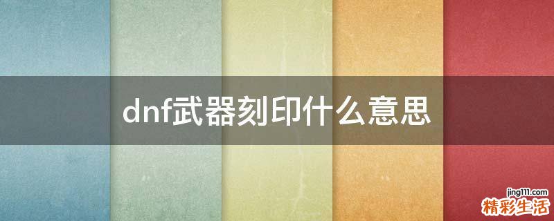 dnf武器刻印什么意思