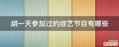 胡一天参加过的综艺节目有哪些