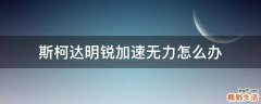 斯柯达明锐加速无力怎么办