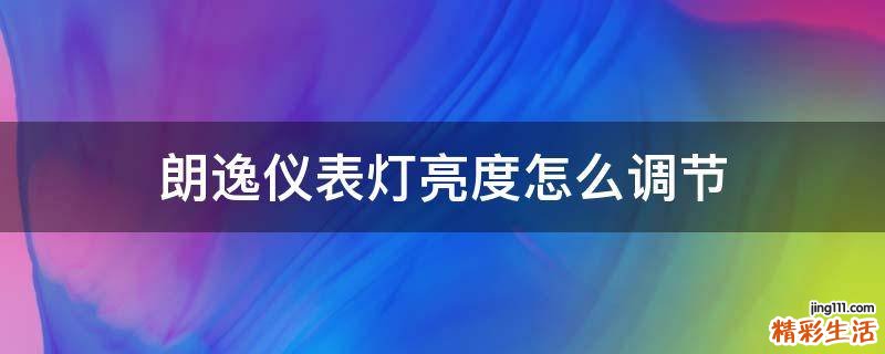朗逸仪表灯亮度怎么调节