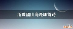 所爱隔山海是哪首诗