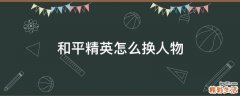 和平精英怎么换人物