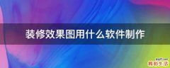 装修效果图用什么软件制作