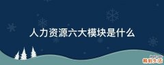 人力资源六大模块是什么