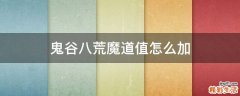 鬼谷八荒魔道值怎么加