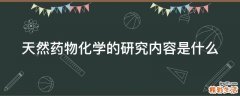 天然药物化学的研究内容是什么