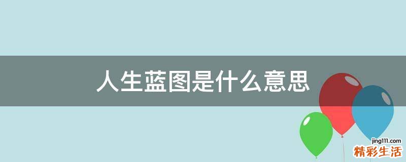 人生蓝图是什么意思
