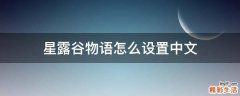 星露谷物语怎么设置中文