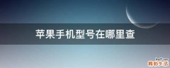 苹果手机型号在哪里查