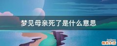 梦见母亲死了是什么意思