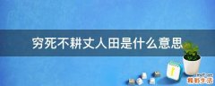 穷死不耕丈人田是什么意思