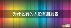 为什么有的人没有朋友圈