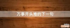 万事开头难的下一句