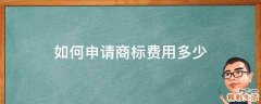如何申请商标费用多少