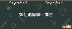 如何退保拿回本金
