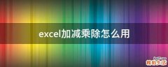 excel加减乘除怎么用