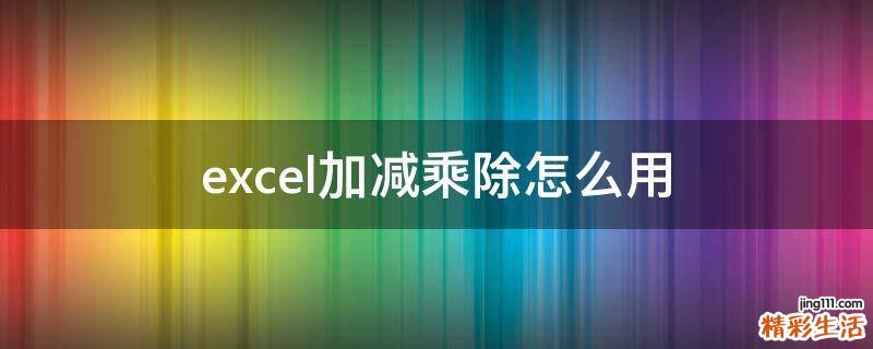 excel加减乘除怎么用