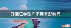 开通证券账户不用有影响吗